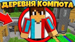 КАК НАЙТИ ДЕРЕВНЮ 13 НА ТЕЛЕФОН ?! 100% ТРОЛЛИНГ ЛОВУШКА В МАЙНКРАФТ MINECRAFT