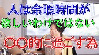 人は余暇時間が欲しいわけではない【ひろゆき切り抜き】