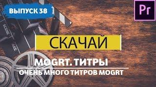 Титры для Premiere Pro. Титры для видеомонтажа. Файлы MOGRT. #38