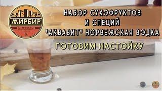 Набор сухофруктов и специй "Аквавит" норвежская водка. Готовим настойку.