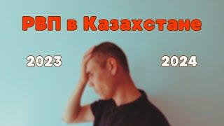 РВП в Казахстане. 2023-2024 Личный опыт.