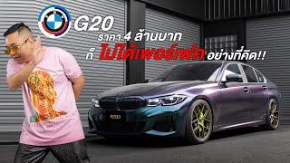 BMW G20 340i ราคา4ล้านก็ไม่ได้เพอร์เฟคอย่างที่คิด