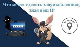 Что может сделать злоумышленник, зная ваш IP