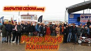 Тверской Ретро Клуб Калинин - Закрытие сезона 2024 (4К) #тверь #ретроклубкалинин #ретроклуб