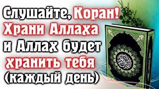  СЛУШАЙТЕ КОРАН - ХРАНИ АЛЛАХА И АЛЛАХ БУДЕТ ХРАНИТЬ ТЕБЯ(КАЖДЫЙ ДЕНЬ)