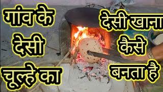 Gaon ka chulha  देसी चूल्हे पर खाना कैसे बनता है | Desi khana Desi chulha Vlog Upload by RMB EXPLORE