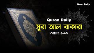 আল-কুরআন – পৃষ্ঠা ২ | সূরা আল বাকারা, আয়াত ১-১৫ | Quran Daily