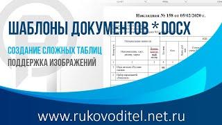 Шаблоны документов в формате *.docx в CRM Руководитель