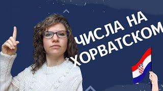 ХОРВАТСКИЙ ЯЗЫК: Числа | @Slaweniskadela