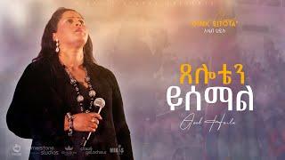 Tseloten Ysemal by Azeb Hailu with Kingdom Sound  ጸሎቴን ይሰማል   አዜብ ሀይሉ  Live Concert "Dink Sitota"