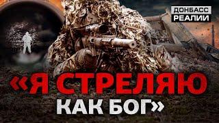 Как снайперы ВСУ охотятся на российских военных?  | Донбасс Реалии