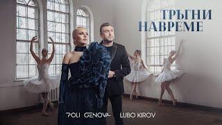 Poli Genova x Lubo Kirov – Тръгни навреме [Official Video]