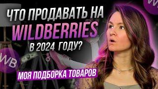 ЛУЧШИЕ товары для продажи на Wildberries в 2024 году!