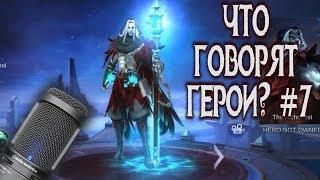 Mobile Legends ГЕРОИ НА РУССКОМ! #7 НОВЫЕ ГЕРОИ