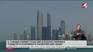 Касым-Жомарт Токаев 14–15 января посетит саммит в Абу-Даби