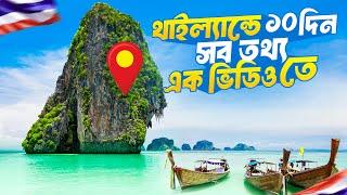 থাইল্যান্ডে ১০ দিন |  Dhaka to Thailand 10 Days Tour Plan | Phuket | Pattaya | Fi Fi Island |