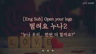 [Eng Sub] 남자 ASMRㅣ 벌려요 누나2 ㅣ 여성향 Role-Playing ASMR | Korean boyfriend ASMR | Open your legs