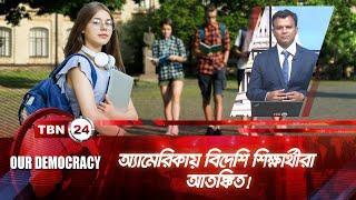 অ্যামেরিকায় বিদেশি শিক্ষার্থীরা আতঙ্কিত! | International Students | Trump | Our Democracy | EP 1006