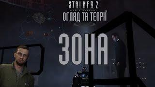 NEW PLOT DETAILS, THEORIES AND OVERVIEW OF THE ZONE MAP | S.T.A.L.K.E.R. 2