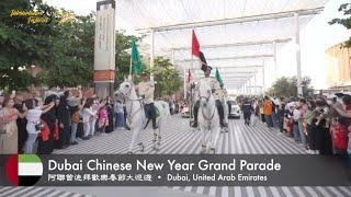 Explore Dubai Chinatown, United Arab Emirates 阿聯酋迪拜唐人街 | International Lunar New Year Festival