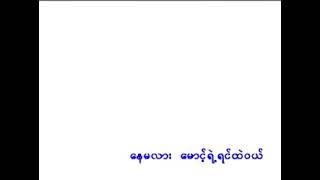 မောင့်ရင်ထဲမှာနေမလား   တေးဆို=မျိုးမြင့်လေး Myo myint lay