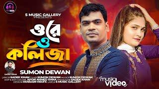 ওরে ও কলিজা।।সুমন দেওয়ান।।Ore O Kolija।।Sumon Dewan New Sad Song 2024