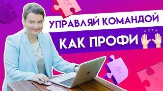 Как управлять командой эффективно