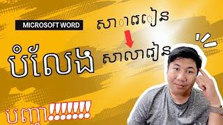 របៀបបំលែង unicode ទៅ limon ងាយៗ | 2023