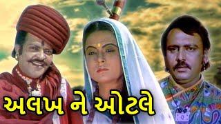 અલખ ને ઓટલે | Alakh Ne Otle Full Gujarati Movie | Rita Bhaduri | Jayant | ગુજરાતી ફિલ્મ