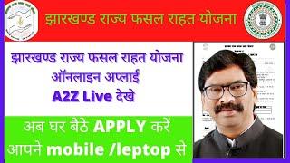 Jharkhand Rajya Fasal Rahat Yojana Online Mobile/Leptop se kaise kare झारखंड राज्य फसल राहत योजना