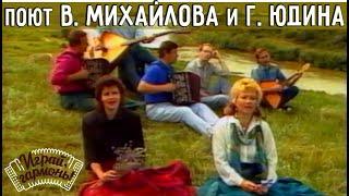 Играй, гармонь! | Поют Валентина Михайлова и Галина Юдина | ©1995