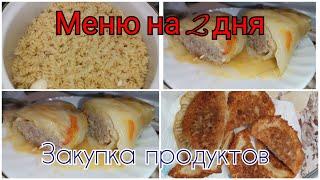 Закупка продуктов Меню на несколько дней