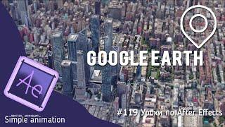 Карты Google Earth Studio + After Effects