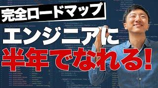 ゼロから半年でWeb系エンジニアになろう【完全まとめ版】