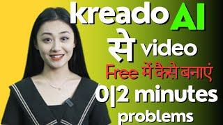 how to create unlimited videos with kreado ai || Unlimited फ्री AI विडियो कैसे बनाए