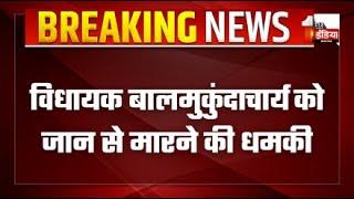 Breaking News: विधायक Balmukund Acharya को जान से मारने की धमकी | Jaipur | First India LIVE