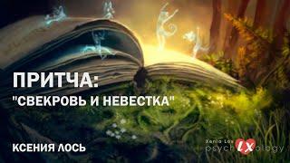 ПРИТЧА: "Свекровь и невестка " | Ксения Лось