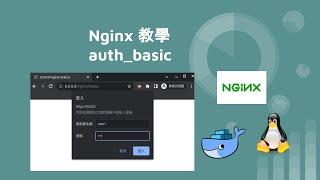 NGINX 教學 - auth basic