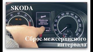 Skoda. Сброс межсервисного интервала.