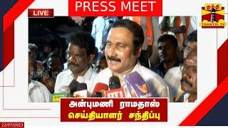 LIVE : பாமக தலைவர் அன்புமணி ராமதாஸ் செய்தியாளர் சந்திப்பு | PMK | Anbumani Ramadoss | Press Meet