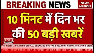 Breaking News Live: 10 मिनट में दिन भर की 50 बड़ी खबरें | Arvind Kejriwal | Lok Sabha Election 2024
