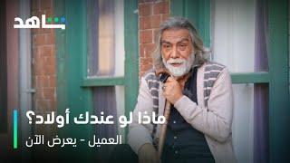 مسلسل العميل | ماذا لو حيان كان عنده زوجة وأولاد؟ | شاهد