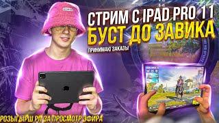 ПРОДАЛ АЙПАД | ПУБГ МОБАЙЛ | PUBG MOBILE СТРИМ HUNTER JUNIOR | IPAD 9 2021 | ПАБГ  СТРИМ