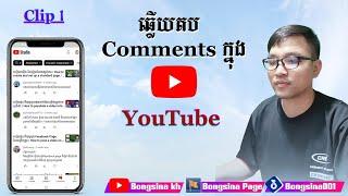 ឆ្លើយសំណួរនិង Comment ក្នុង Youtube / Answer questions and comment on Youtube #Bongsina_kh