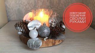 Красивый новогодний подсвечник | рождественский подсвечник из шишек | DIY Christmas candlestick