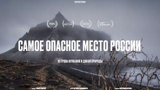 САМЫЕ ОПАСНЫЕ ОСТРОВА РОССИИ: КАК ЖИТЬ и НЕ СОЙТИ С УМА? Рындевич на Северных Курилах