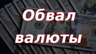 Обвал валюты и заявления Путина