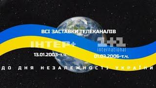 ВСІ ЗАСТАВКИ ТЕЛЕКАНАЛІВ ІНТЕР+ (13.01.2003-т.ч.) ТА 1+1 international (01.03.2006-т.ч.)