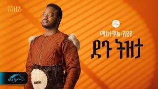 ela tv - Mastewal Eyayu - Degu Tizeta | ደጉ ትዝታ - New Ethiopian Music 2024 - ( Official Lyrics Video)