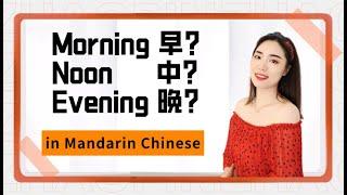 Time Period of a Day in Mandarin Chinese. Morning? Afternoon? Evening? 早上、中午、晚上。 Basic Chinese. HSK1